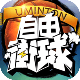 自由街球tap版