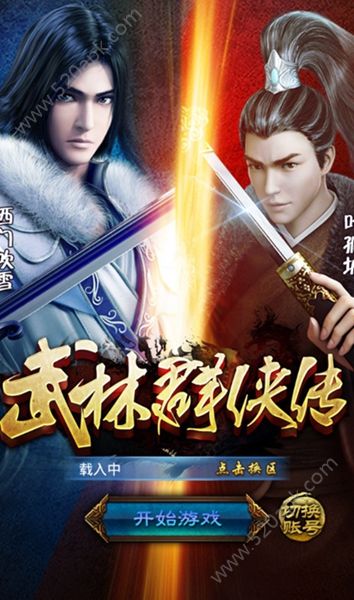 武林群侠传