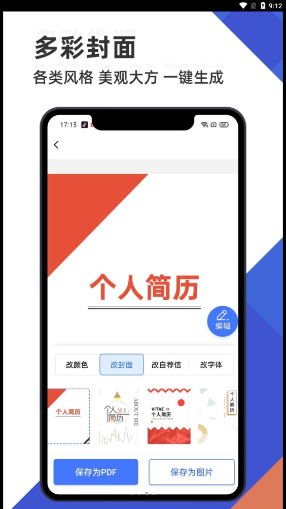 简历管家app