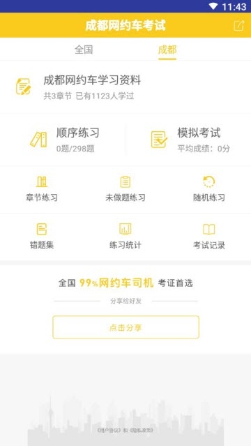 成都网约车考试图1