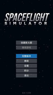 航天模拟器3.0完整版破解版SPACEFLIGHTSIMULATOR