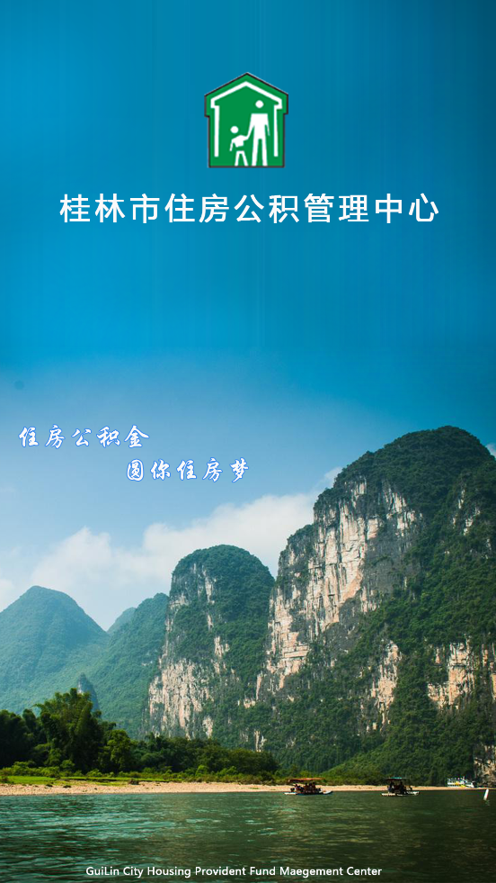 桂林公积金官方版