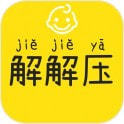 宝宝解解压图标