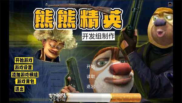 熊熊精英正式版图4