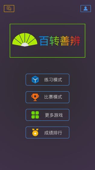 百转善辨截图1