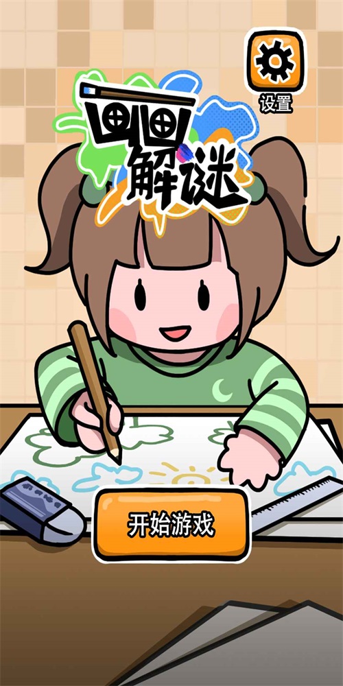 画画解谜图2