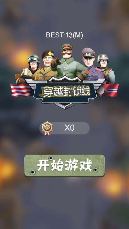 穿越封锁线图1