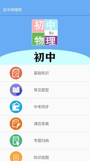 初中物理帮截图4