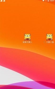 大黄人语音助手图1