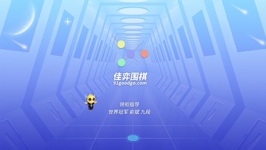 佳弈少儿围棋下载官方版图2