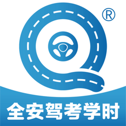 全安驾考学时app