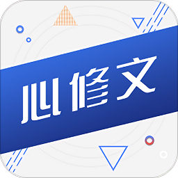 心修文图标