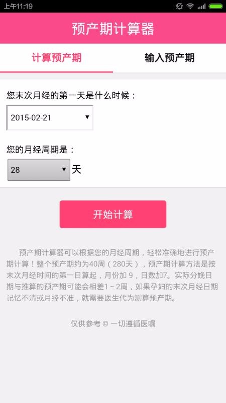 孕期计算器app图4