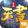 三界天书官方版