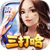 白金岛三打哈手机版官方版