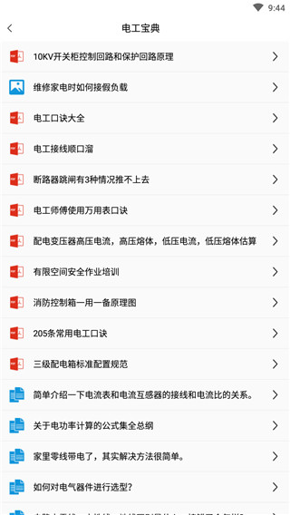 电工百宝箱手机版截图1