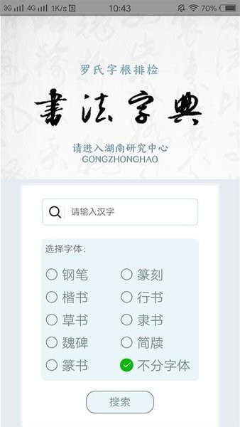 字根书法字典