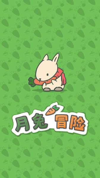 月兔冒险免费中文最新版