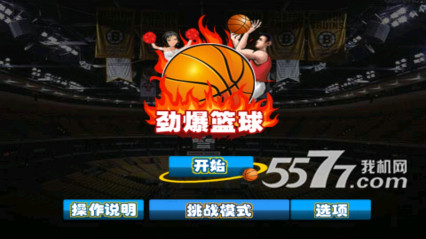 劲爆篮球