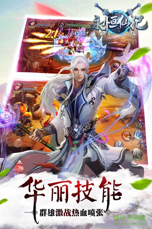永恒仙纪手游