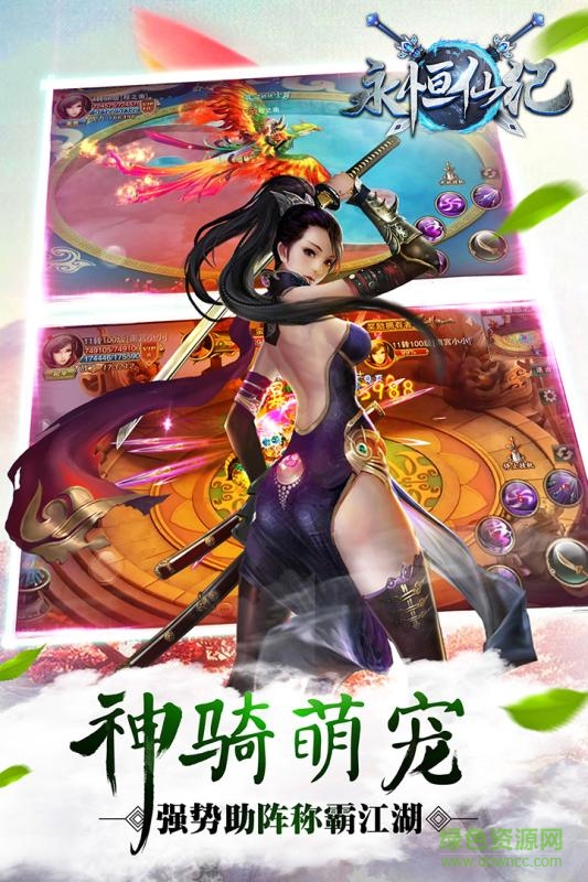 永恒仙纪手游