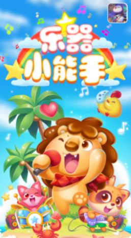 乐器小能手手机版图4