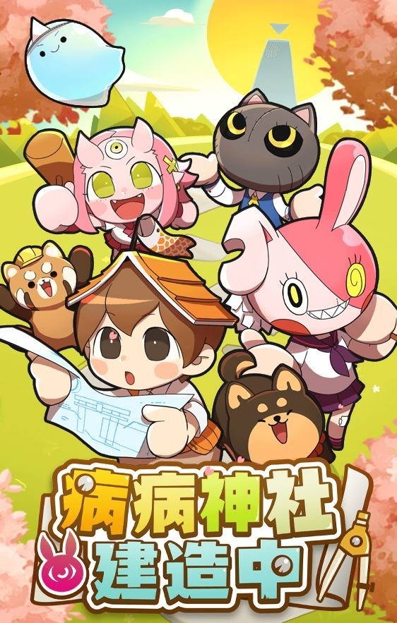 病病神社建造中游戏