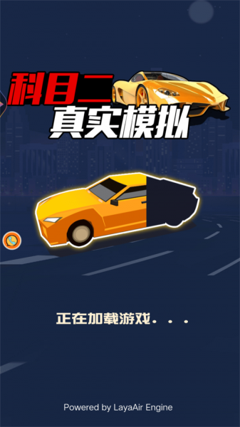 科目二真实模拟手机版