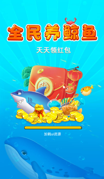 全民养鲸鱼2.0.5领红包最新官方版