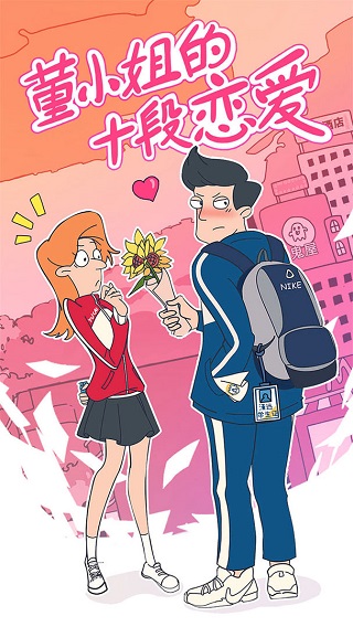 董小姐的十段恋爱手机版