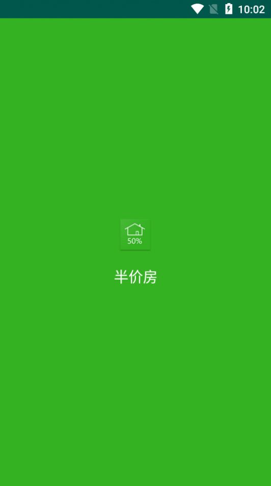 半价房app官方版