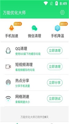 万能优化大师app手机版图1