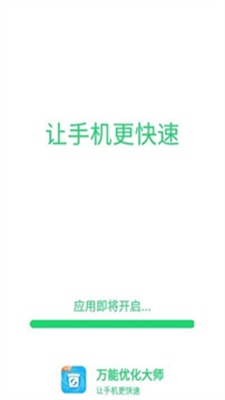 万能优化大师app手机版