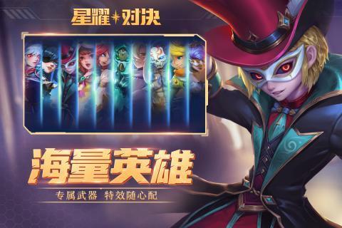 星耀对决(逃跑英雄)图5
