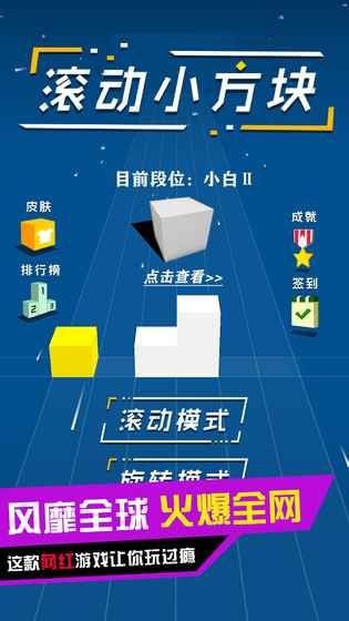 滚动小方块游戏截图2