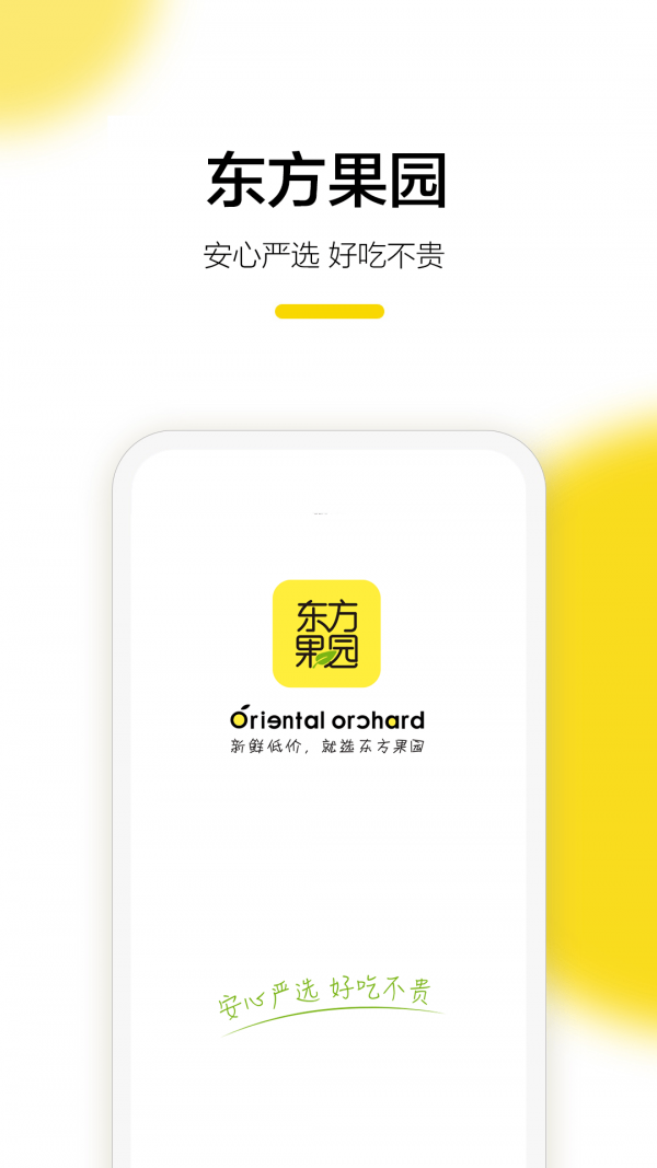 东方果园app截图1