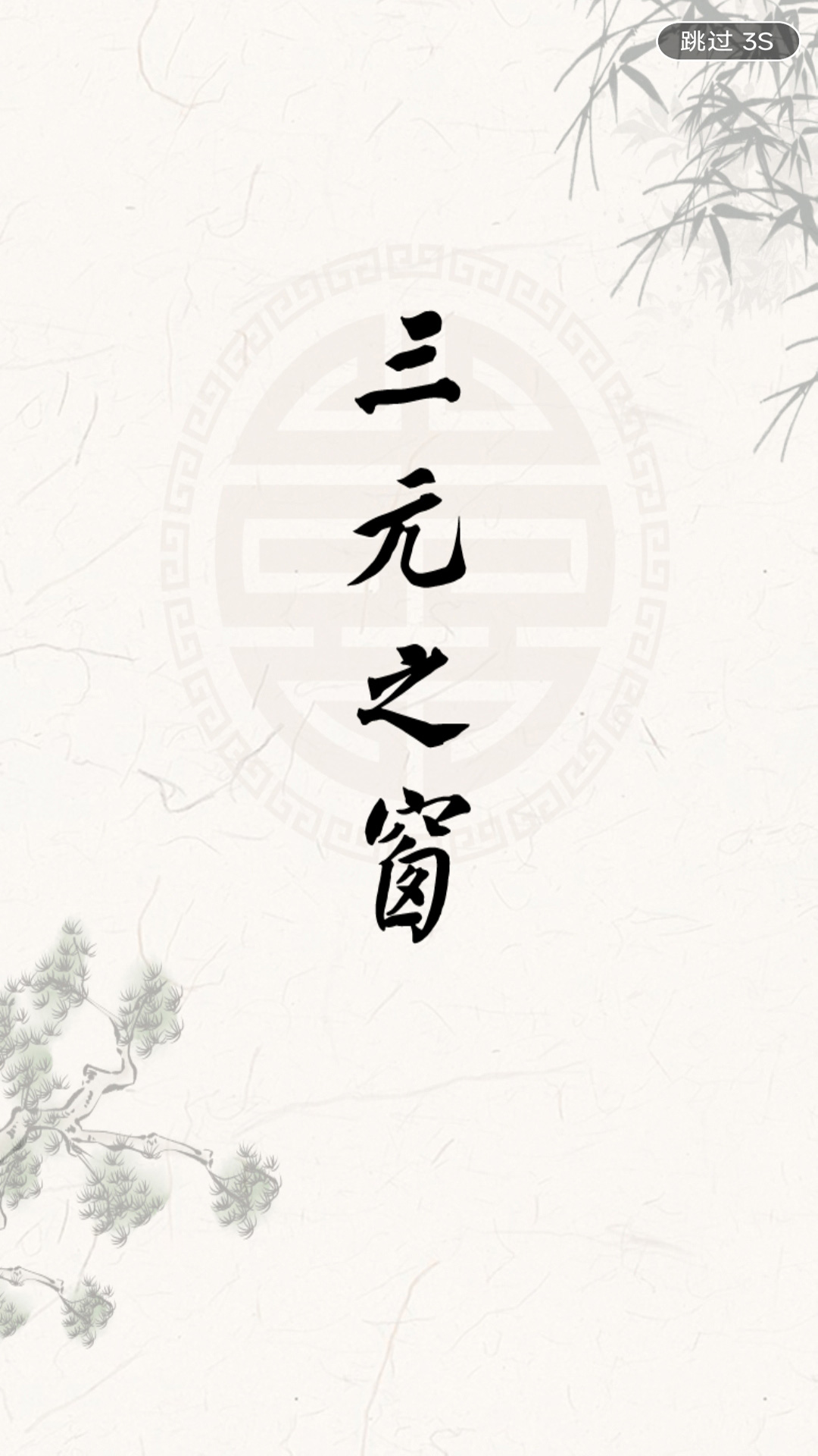 三元之窗图2