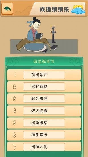 成语消消乐