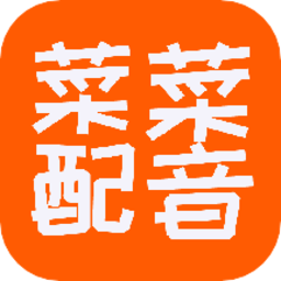 菜菜文字转语音
