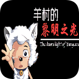 羊村的黎明之光