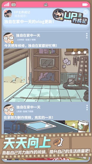 up主养成记安卓版图3