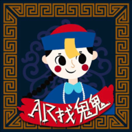 AR找鬼鬼游戏