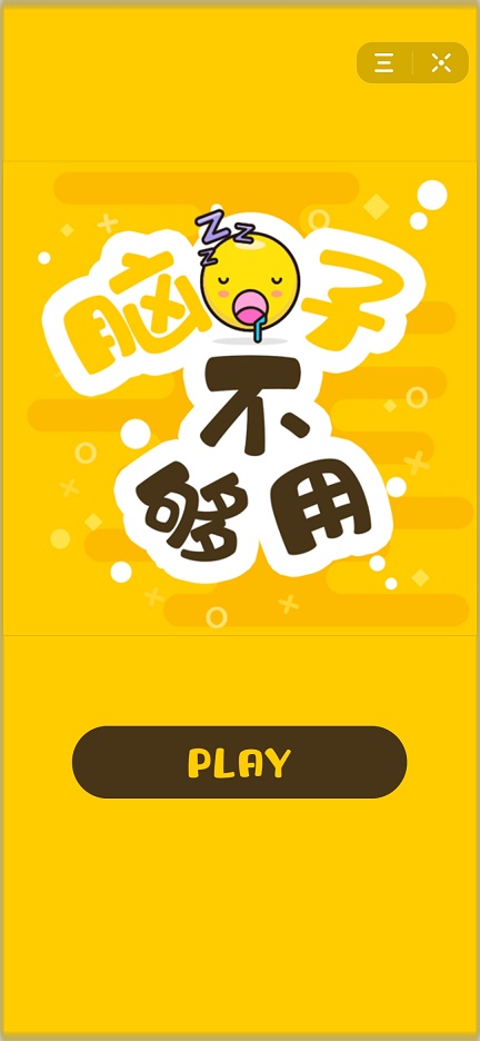 脑子不够用图2