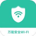 万能安全wifi