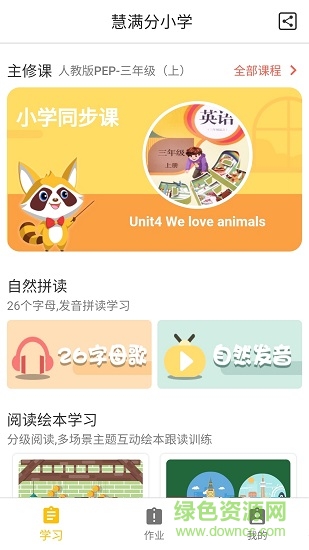 慧满分小学版app最新版截图3