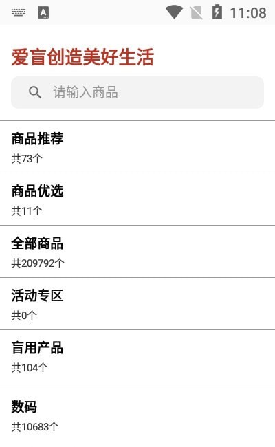爱盲购物商城图2