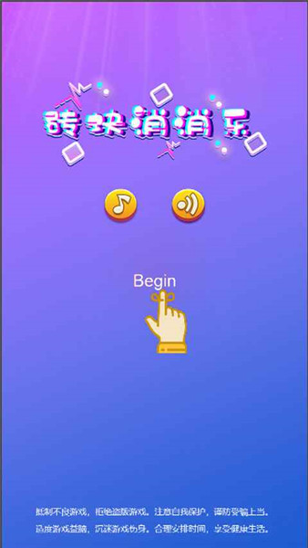 砖块消消乐微信版