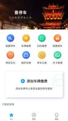晋停车手机版