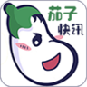 茄子快讯赚钱版