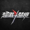 超激斗助手